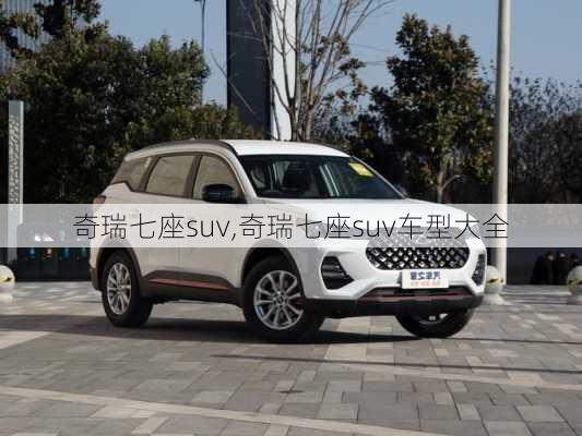 奇瑞七座suv,奇瑞七座suv车型大全