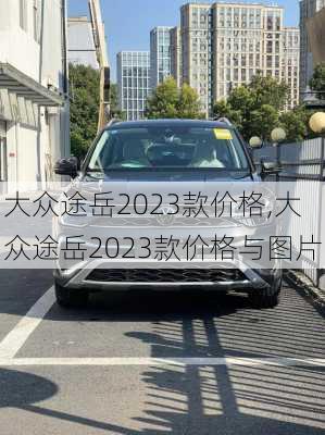 大众途岳2023款价格,大众途岳2023款价格与图片