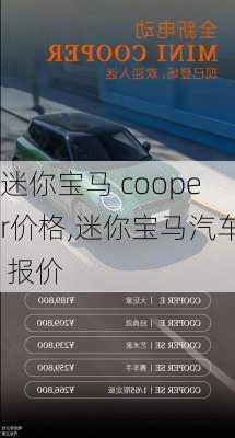 迷你宝马 cooper价格,迷你宝马汽车 报价