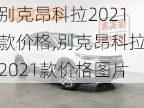 别克昂科拉2021款价格,别克昂科拉2021款价格图片