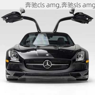 奔驰cls amg,奔驰sls amg