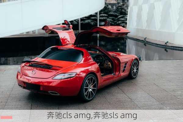 奔驰cls amg,奔驰sls amg