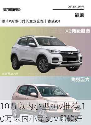 10万以内小型suv推荐,10万以内小型suv哪款好