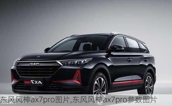 东风风神ax7pro图片,东风风神ax7pro参数图片