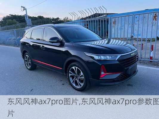 东风风神ax7pro图片,东风风神ax7pro参数图片