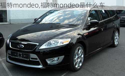 福特mondeo,福特mondeo是什么车