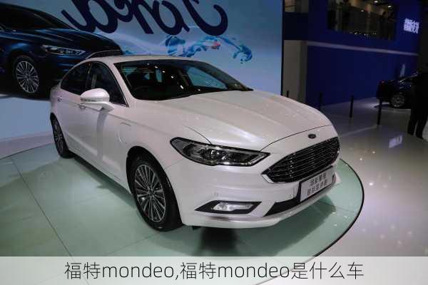 福特mondeo,福特mondeo是什么车