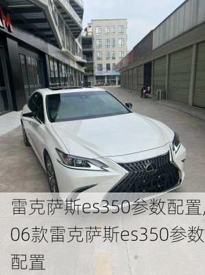 雷克萨斯es350参数配置,06款雷克萨斯es350参数配置