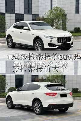 玛莎拉蒂报价suv,玛莎拉蒂报价大全