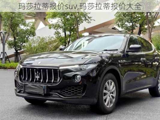 玛莎拉蒂报价suv,玛莎拉蒂报价大全