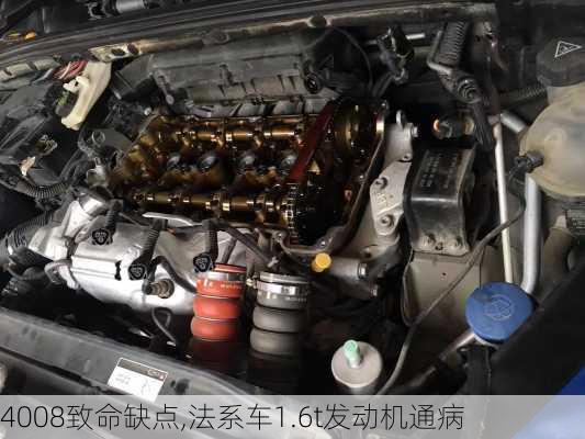 4008致命缺点,法系车1.6t发动机通病