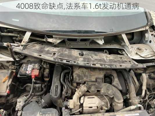 4008致命缺点,法系车1.6t发动机通病