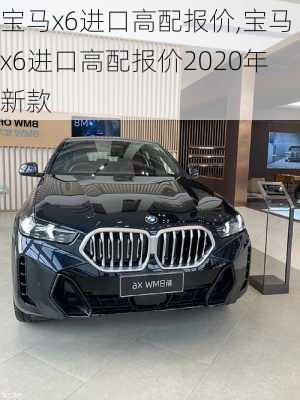 宝马x6进口高配报价,宝马x6进口高配报价2020年新款