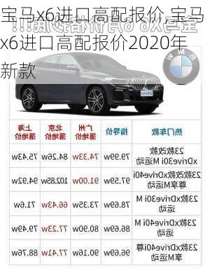 宝马x6进口高配报价,宝马x6进口高配报价2020年新款