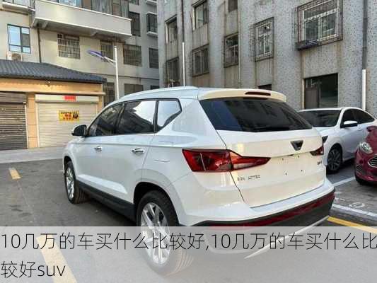 10几万的车买什么比较好,10几万的车买什么比较好suv