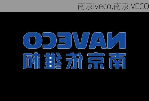 南京iveco,南京IVECO