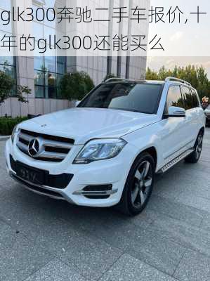 glk300奔驰二手车报价,十年的glk300还能买么