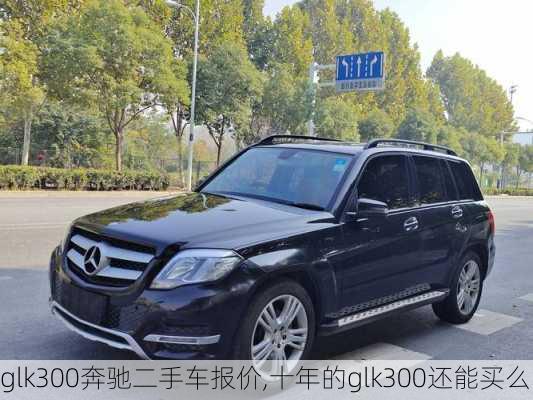 glk300奔驰二手车报价,十年的glk300还能买么