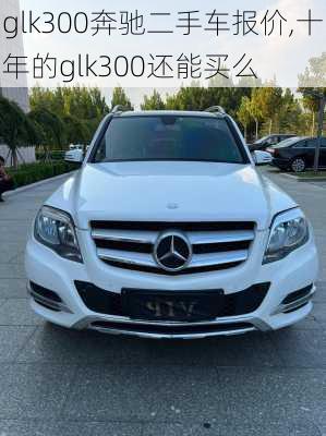 glk300奔驰二手车报价,十年的glk300还能买么