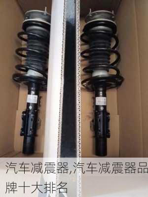 汽车减震器,汽车减震器品牌十大排名