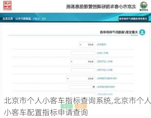 北京市个人小客车指标查询系统,北京市个人小客车配置指标申请查询