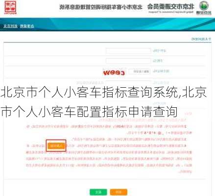 北京市个人小客车指标查询系统,北京市个人小客车配置指标申请查询