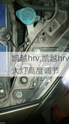 凯越hrv,凯越hrv大灯高度调节