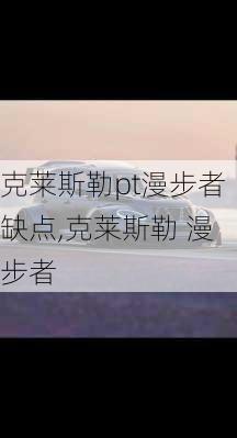 克莱斯勒pt漫步者缺点,克莱斯勒 漫步者