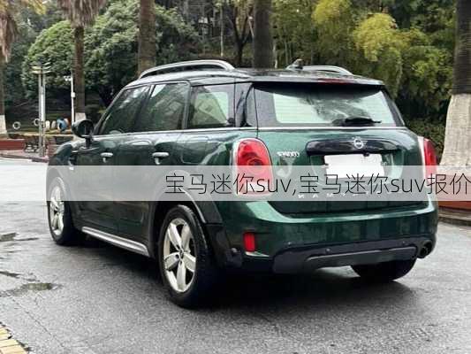 宝马迷你suv,宝马迷你suv报价