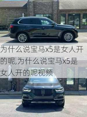 为什么说宝马x5是女人开的呢,为什么说宝马x5是女人开的呢视频