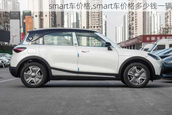 smart车价格,smart车价格多少钱一辆