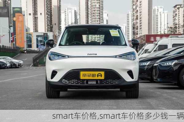 smart车价格,smart车价格多少钱一辆