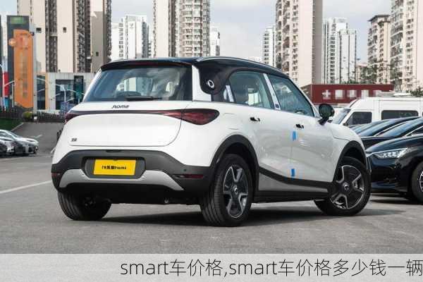 smart车价格,smart车价格多少钱一辆