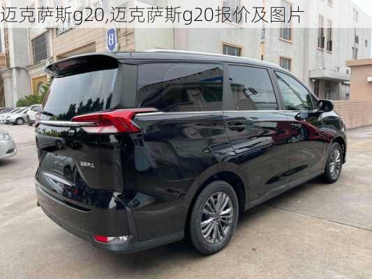 迈克萨斯g20,迈克萨斯g20报价及图片