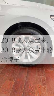 2018款大众宝来,2018款大众宝来轮胎牌子