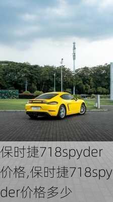 保时捷718spyder价格,保时捷718spyder价格多少