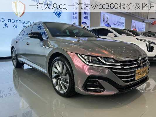 一汽大众cc,一汽大众cc380报价及图片