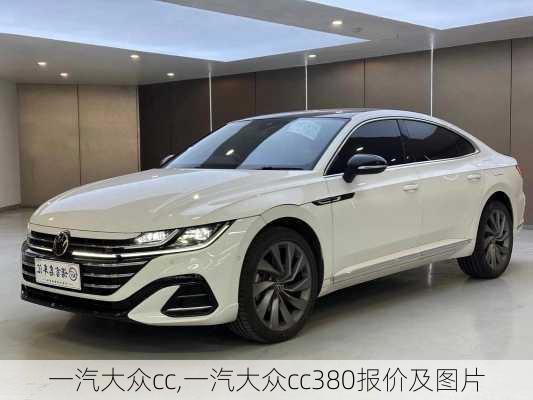 一汽大众cc,一汽大众cc380报价及图片