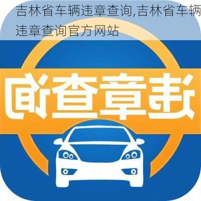 吉林省车辆违章查询,吉林省车辆违章查询官方网站