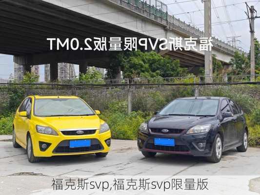 福克斯svp,福克斯svp限量版