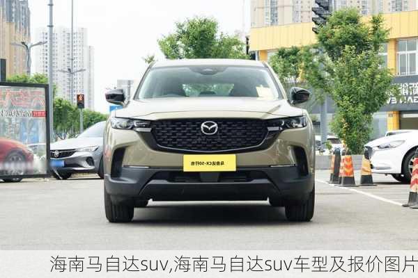 海南马自达suv,海南马自达suv车型及报价图片