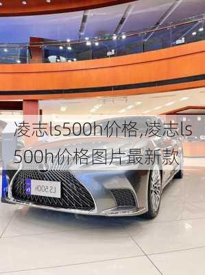 凌志ls500h价格,凌志ls500h价格图片最新款