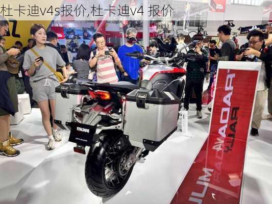 杜卡迪v4s报价,杜卡迪v4 报价