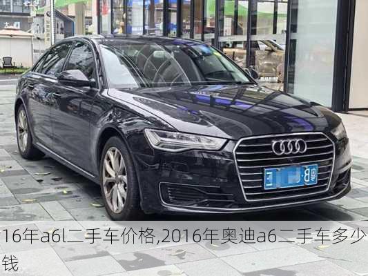 16年a6l二手车价格,2016年奥迪a6二手车多少钱