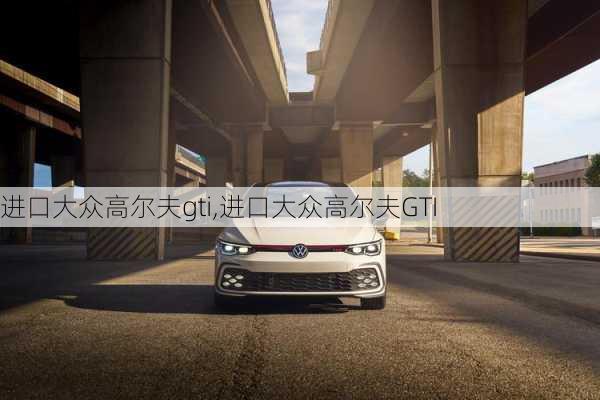 进口大众高尔夫gti,进口大众高尔夫GTI