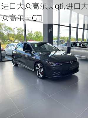 进口大众高尔夫gti,进口大众高尔夫GTI