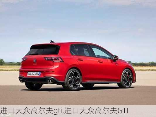 进口大众高尔夫gti,进口大众高尔夫GTI