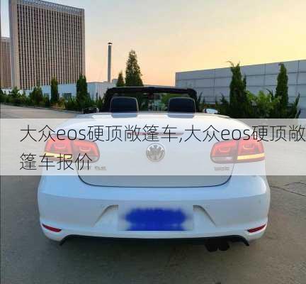 大众eos硬顶敞篷车,大众eos硬顶敞篷车报价