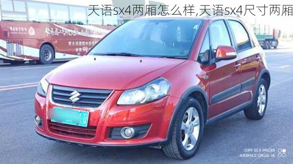 天语sx4两厢怎么样,天语sx4尺寸两厢