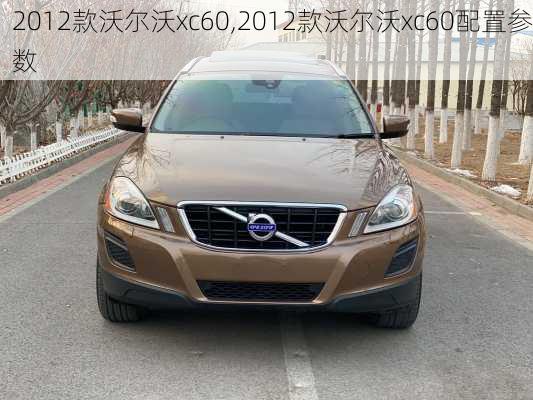 2012款沃尔沃xc60,2012款沃尔沃xc60配置参数